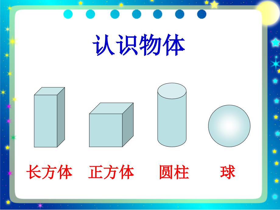 认识立体图形7_第3页