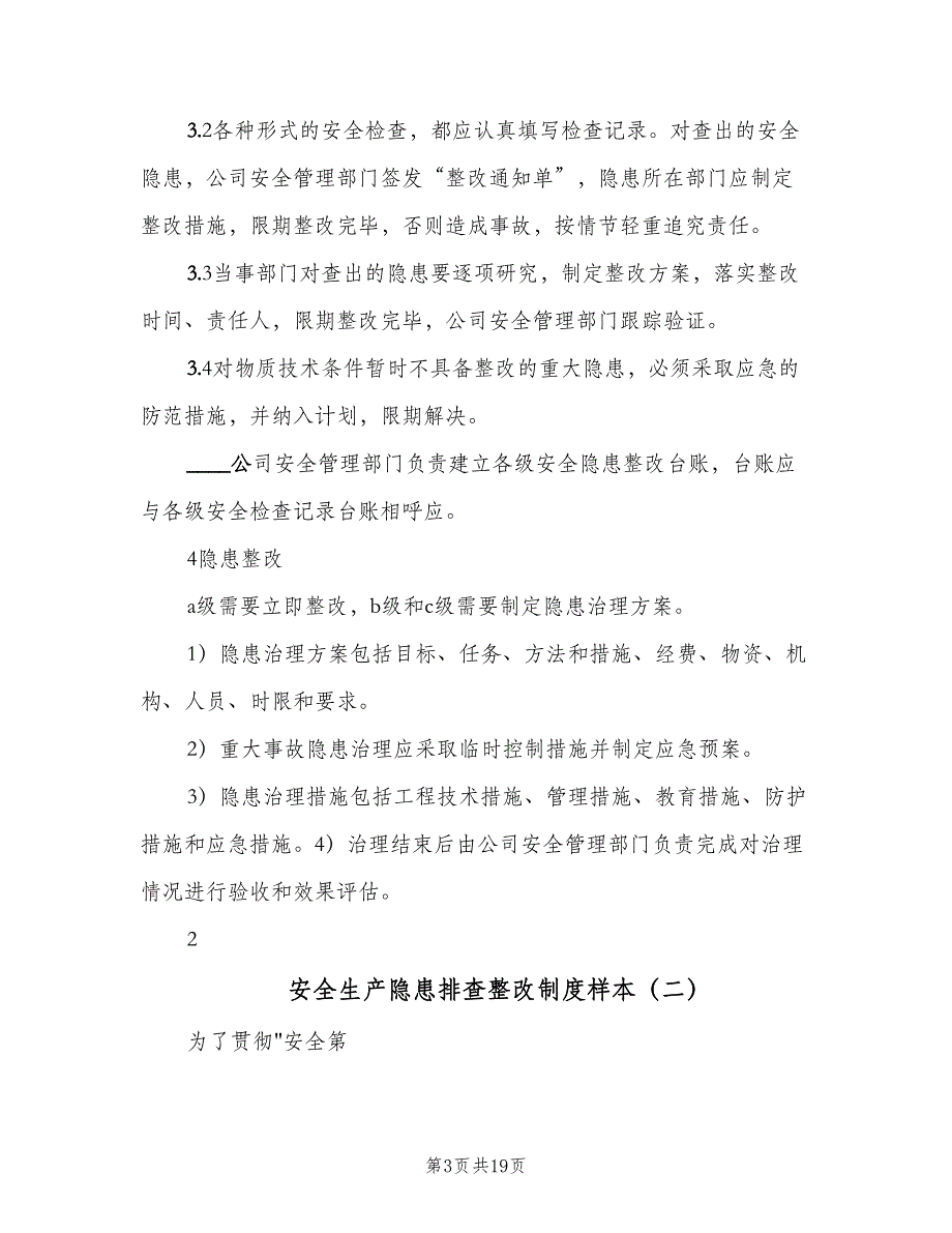 安全生产隐患排查整改制度样本（8篇）_第3页