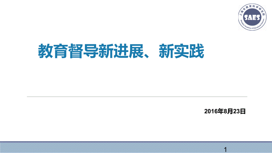 教育导新进展新实践_第1页