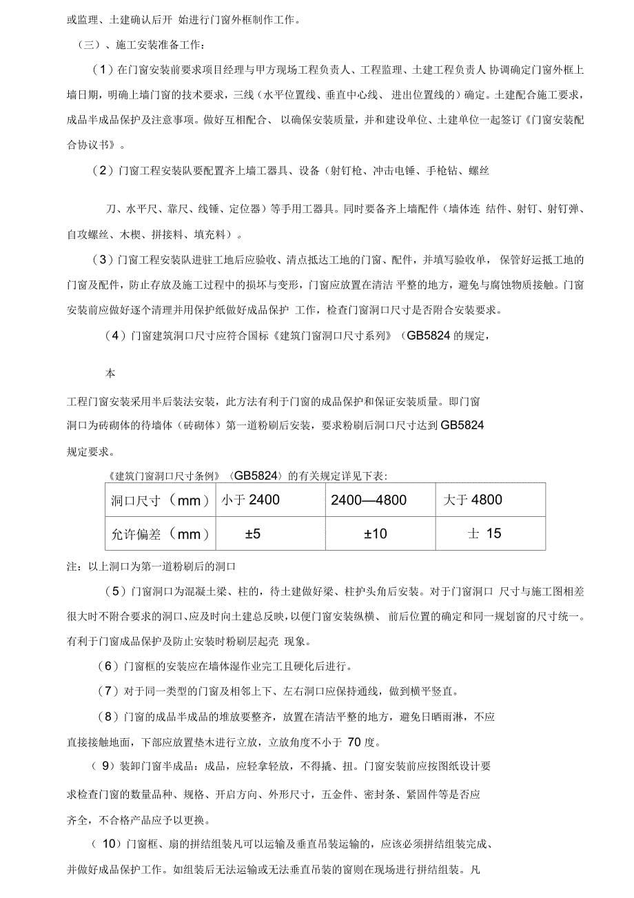 铝合金门窗安装施工方案_第5页