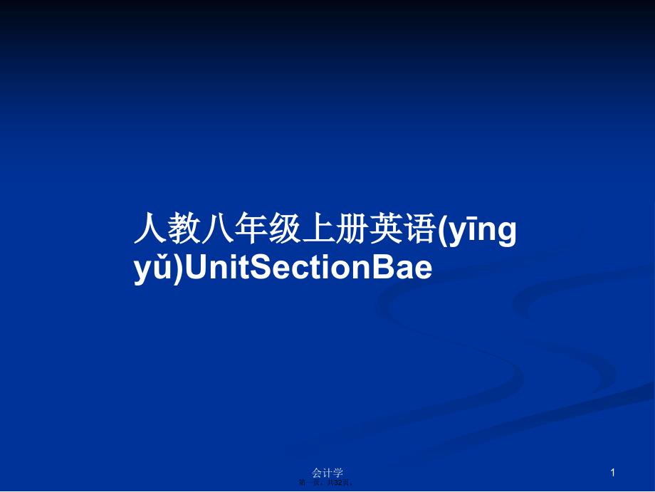 人教八年级上册英语UnitSectionBae学习教案_第1页