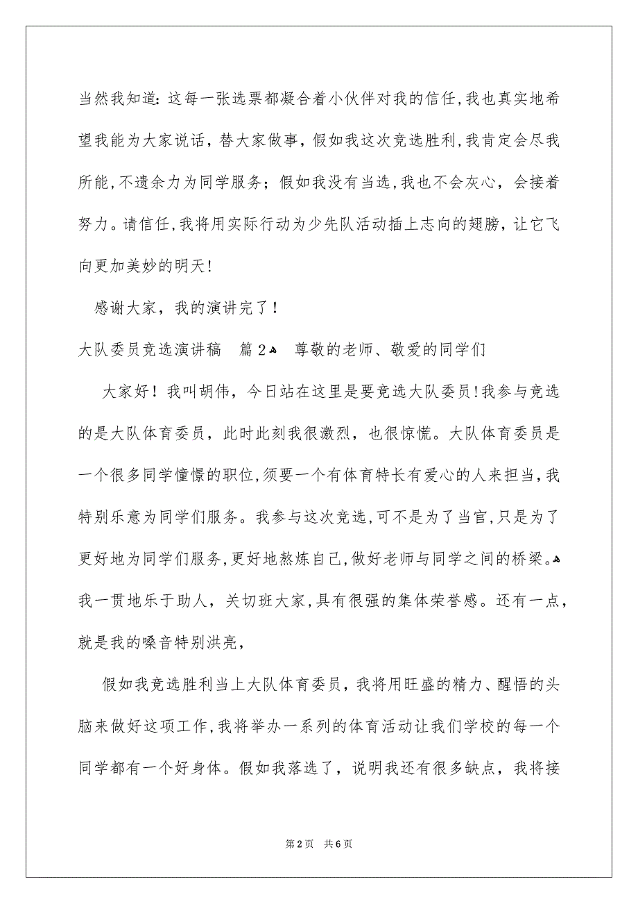 精选大队委员竞选演讲稿汇总5篇_第2页