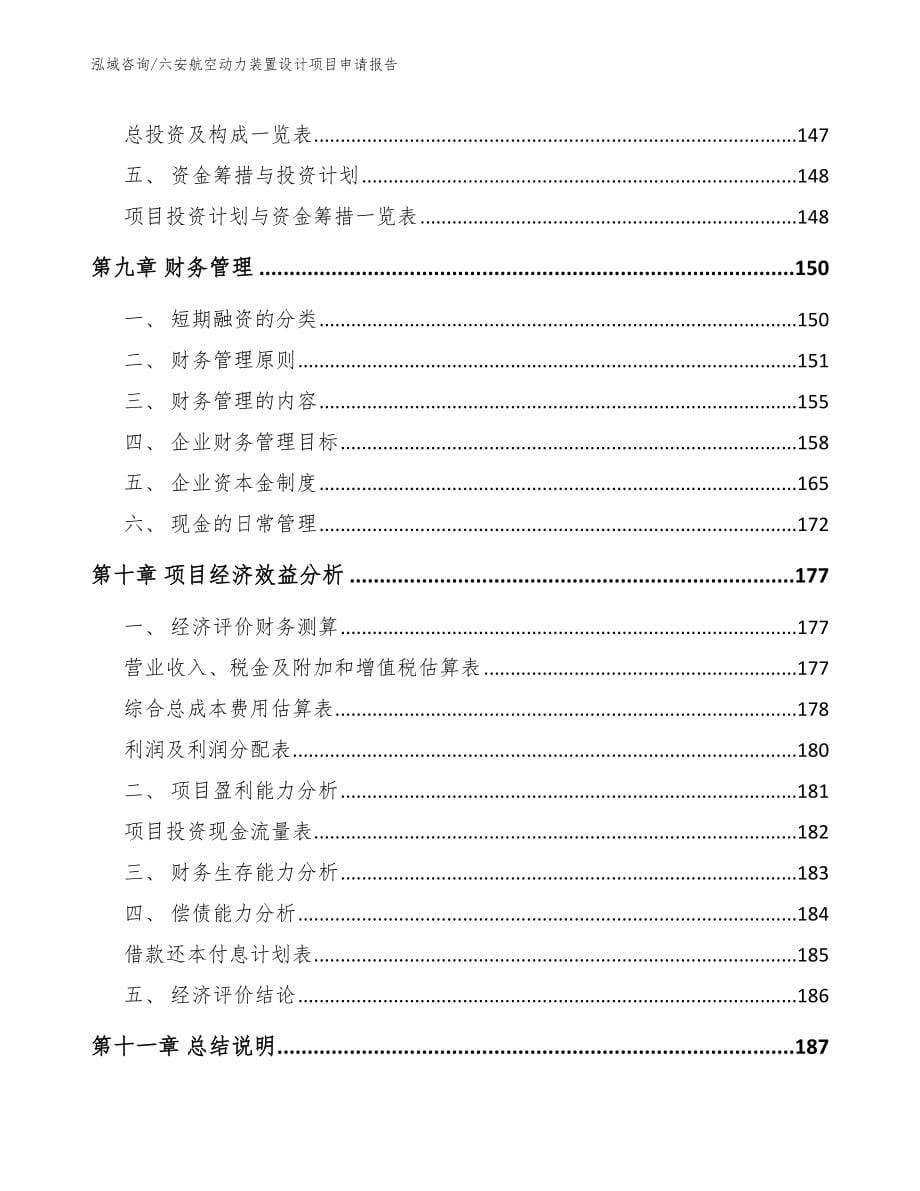 六安航空动力装置设计项目申请报告模板_第5页