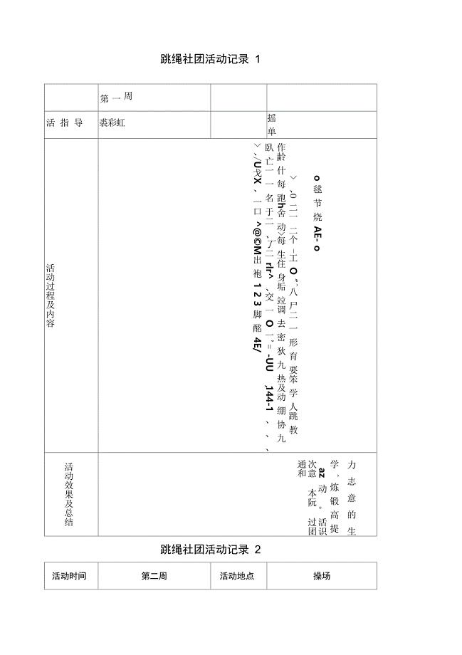 跳绳活动记录表