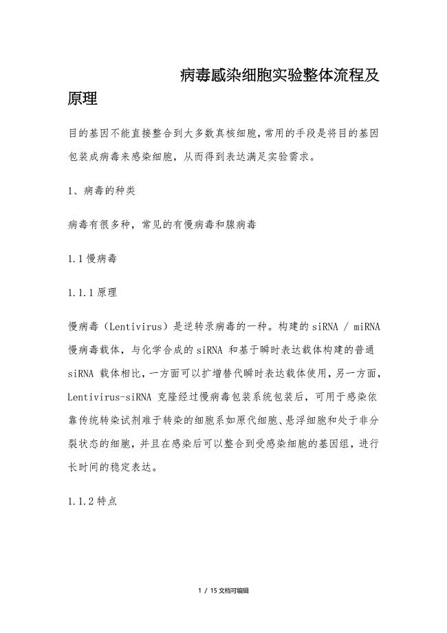 病毒感染细胞实验整体流程及原理