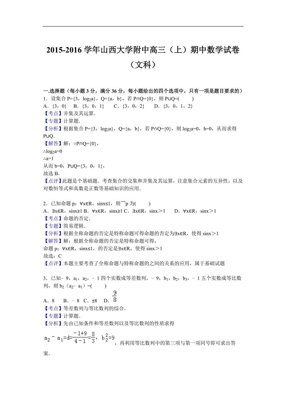 2016年山西大学附中高三上学期期中数学（文）试题解析版_第5页