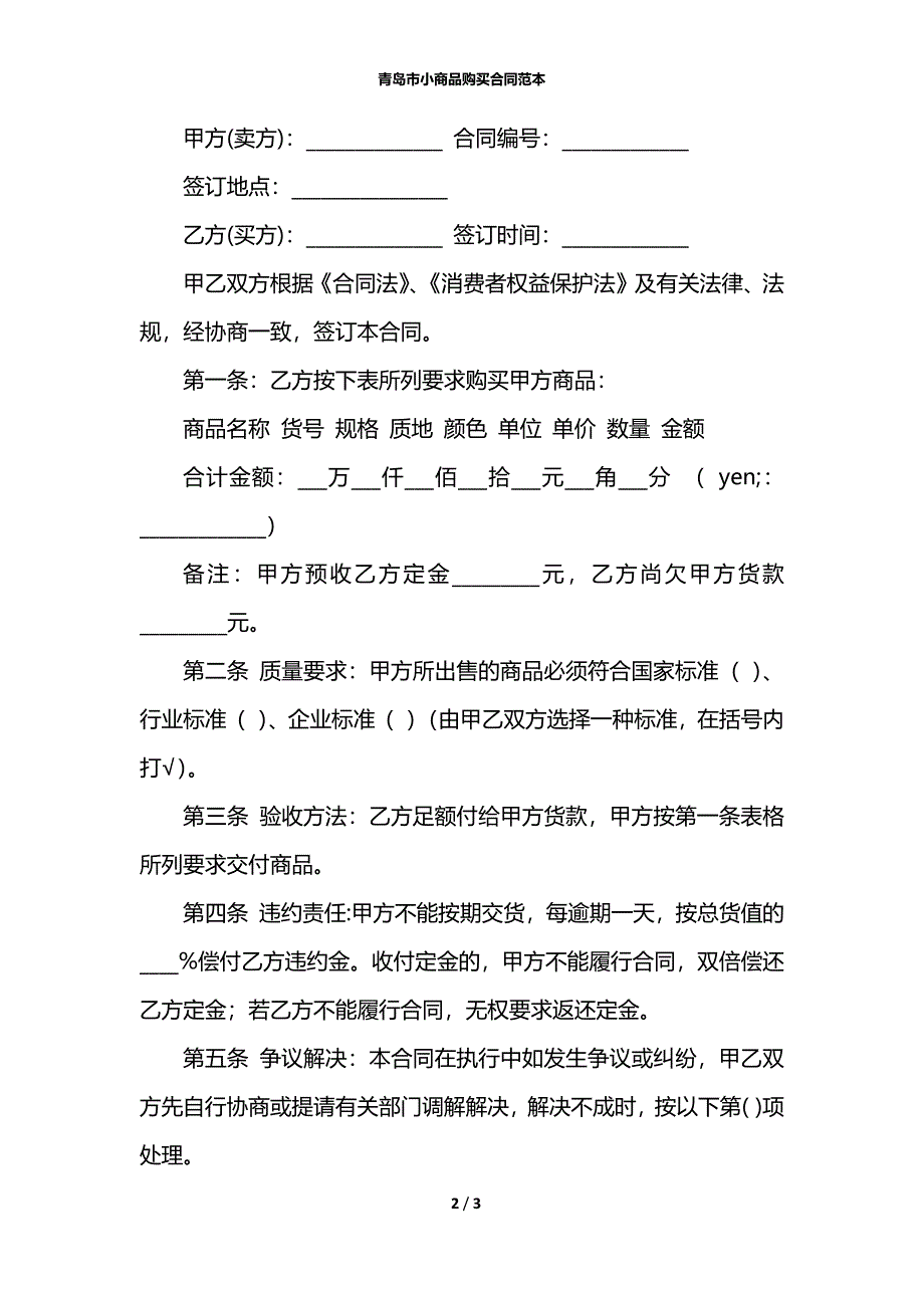 青岛市小商品购买合同范本_第2页