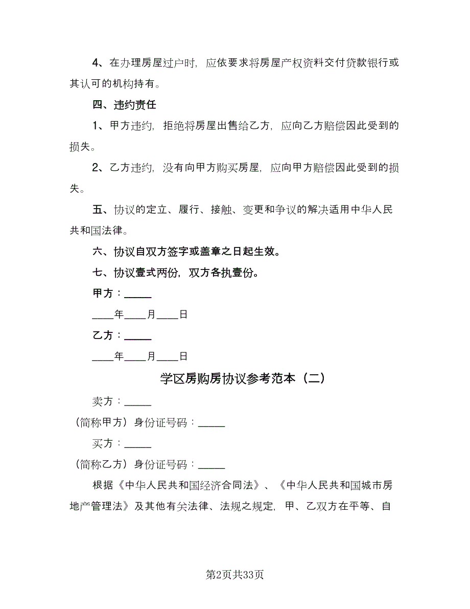 学区房购房协议参考范本（七篇）.doc_第2页