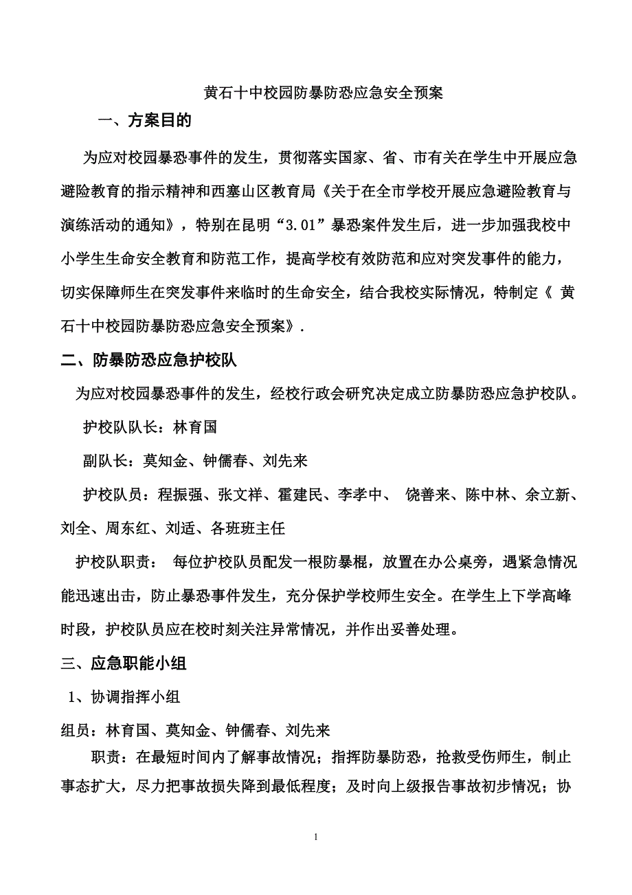 2014黄石十中校园防暴防恐应急安全预案_第1页