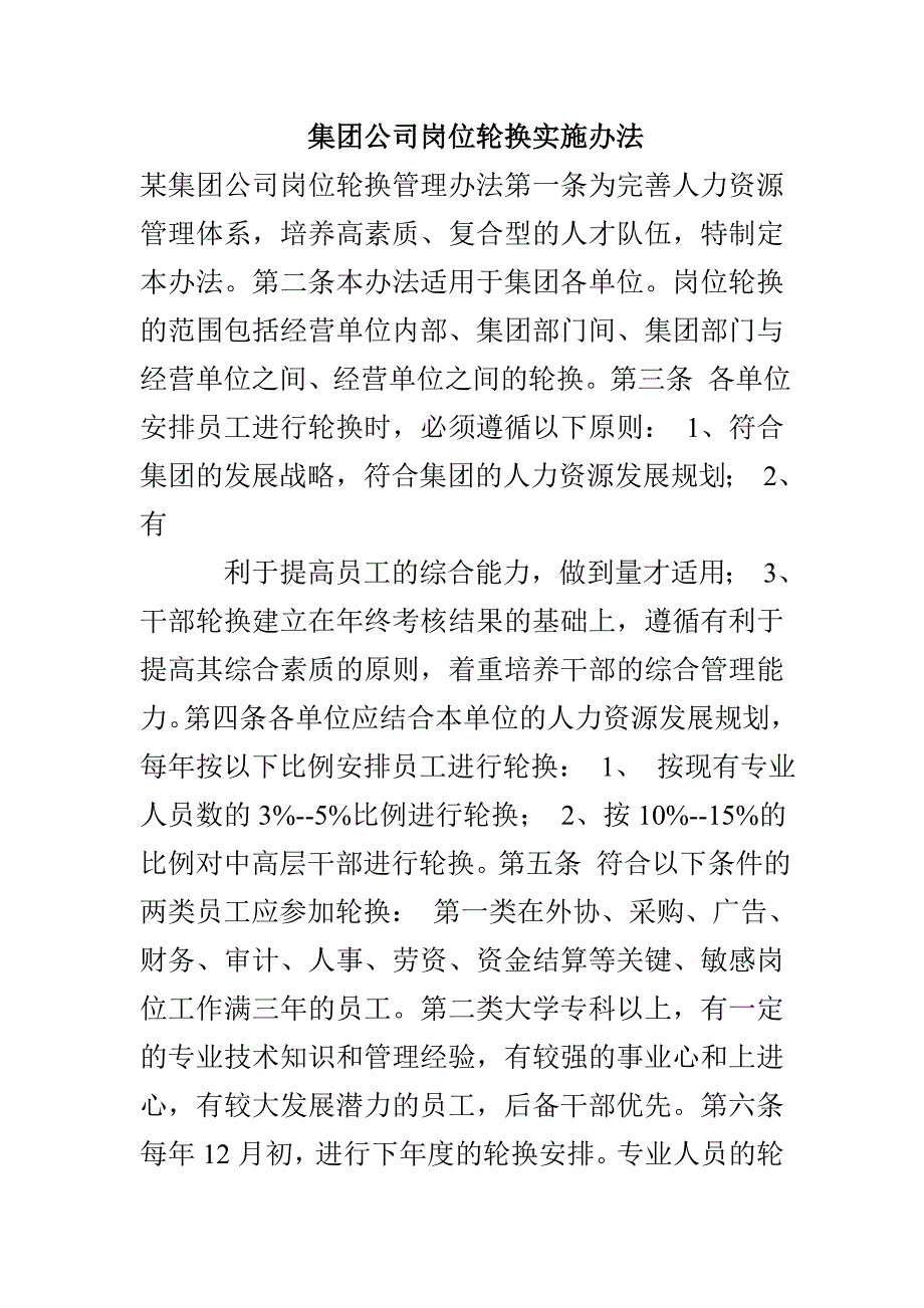 集团公司岗位轮换实施办法_第1页