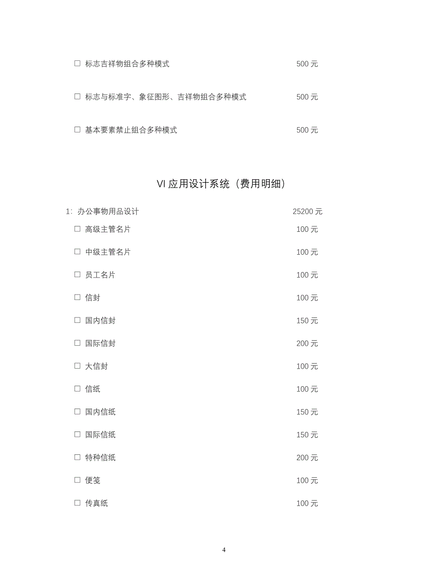 正规公司vi设计价格表.doc_第4页