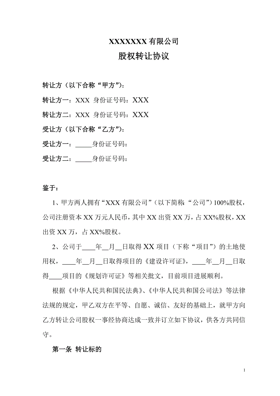 公司股权转让协议(正规详细)、公司股权转让协议范本、公司收购(股权转让)协议.doc_第1页