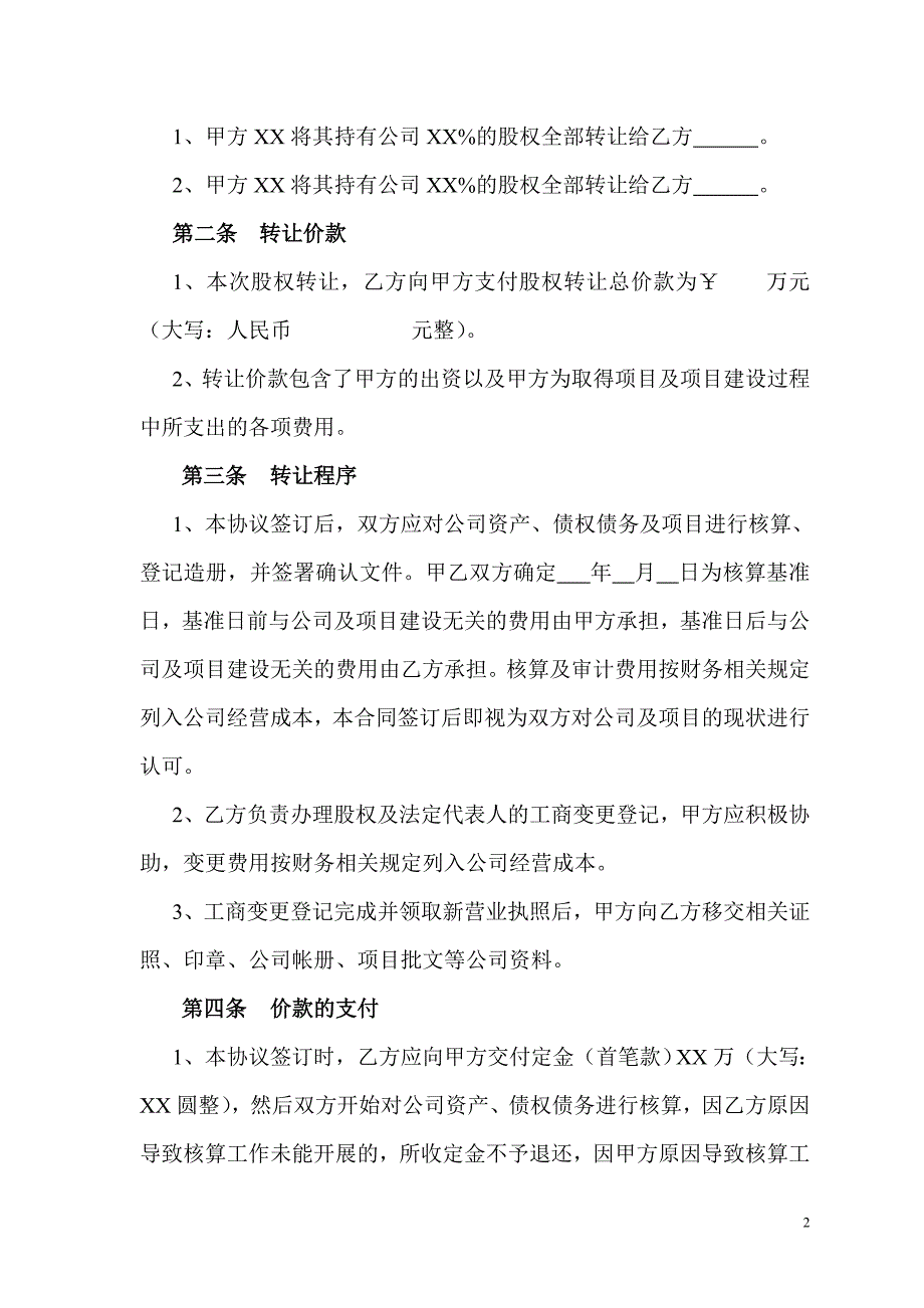 公司股权转让协议(正规详细)、公司股权转让协议范本、公司收购(股权转让)协议.doc_第2页