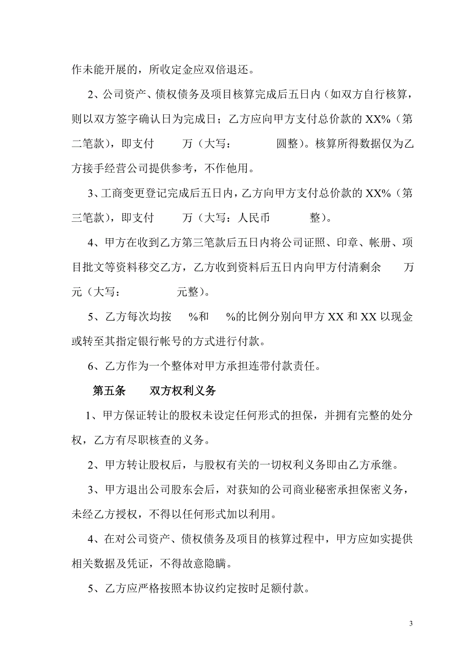 公司股权转让协议(正规详细)、公司股权转让协议范本、公司收购(股权转让)协议.doc_第3页