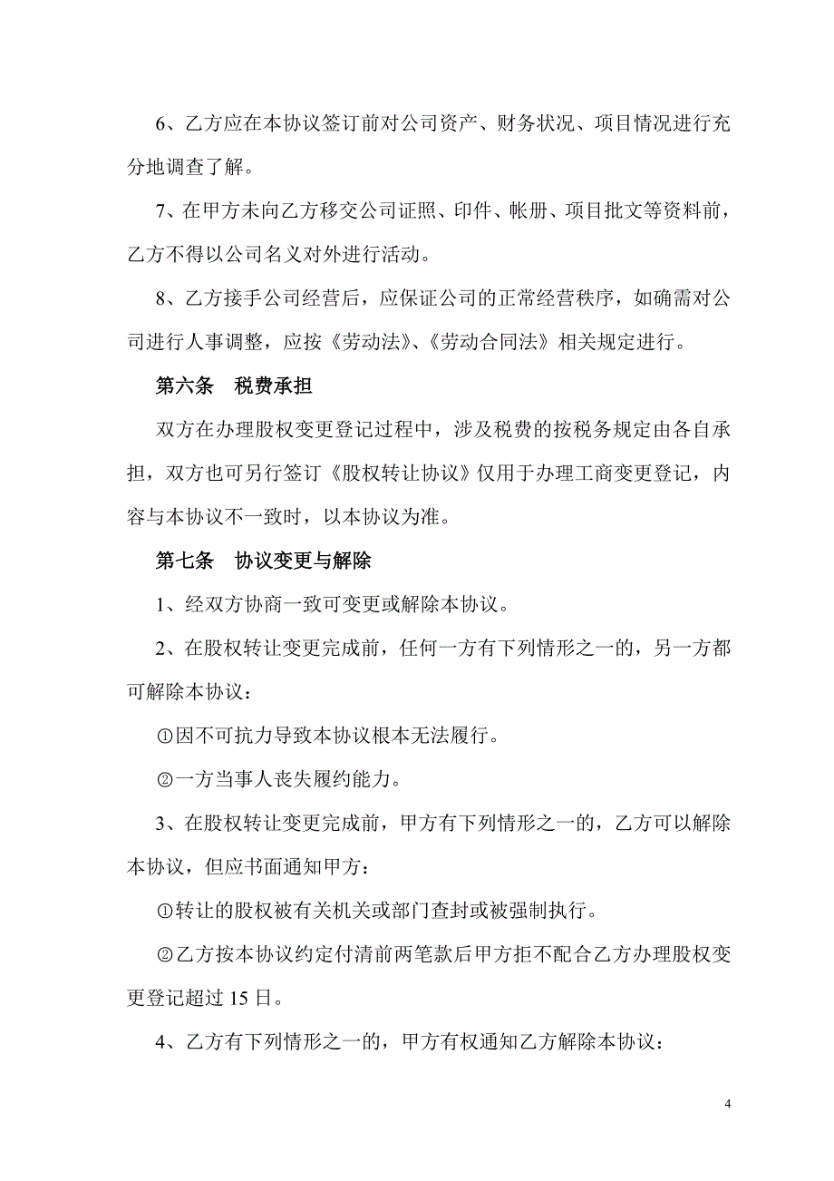 公司股权转让协议(正规详细)、公司股权转让协议范本、公司收购(股权转让)协议.doc_第4页