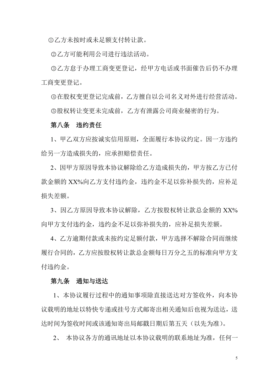 公司股权转让协议(正规详细)、公司股权转让协议范本、公司收购(股权转让)协议.doc_第5页