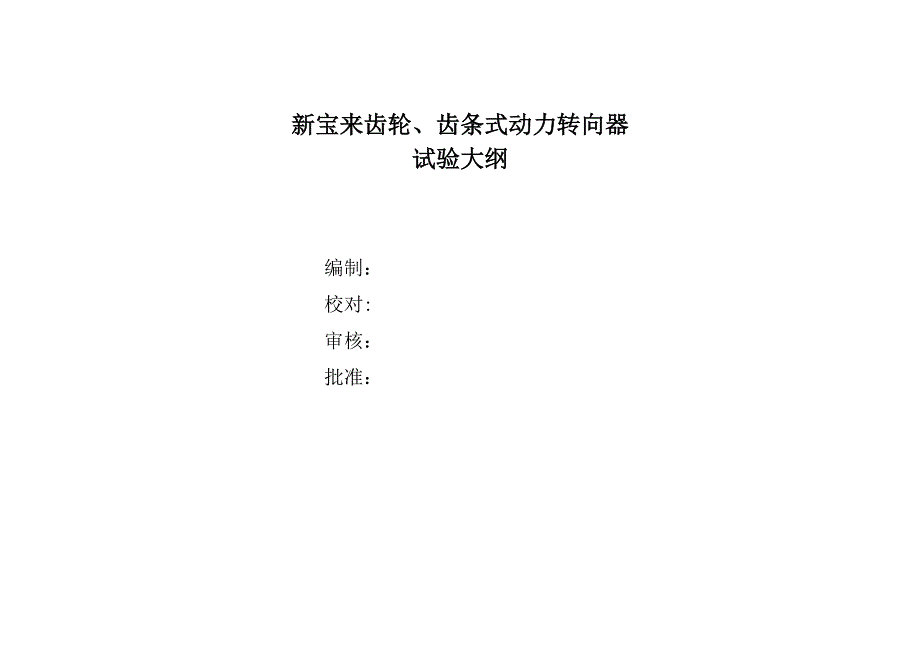 汽车转向机试验大纲_第1页