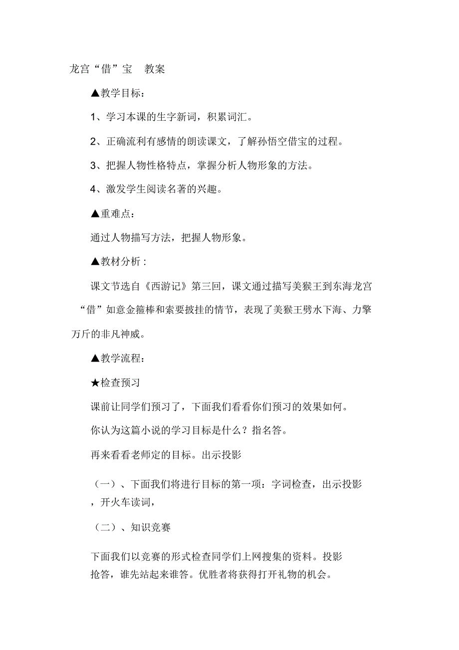 2018-2019年语文A版语文三上《龙宫借宝》教案_第1页