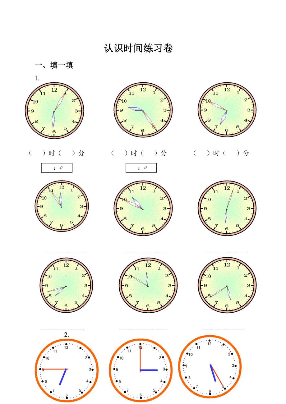 认识时间练习卷.doc_第1页