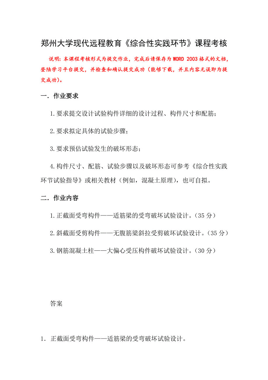 郑州大学现代远程教育《综合性实践环节》课程考核附答案_第1页