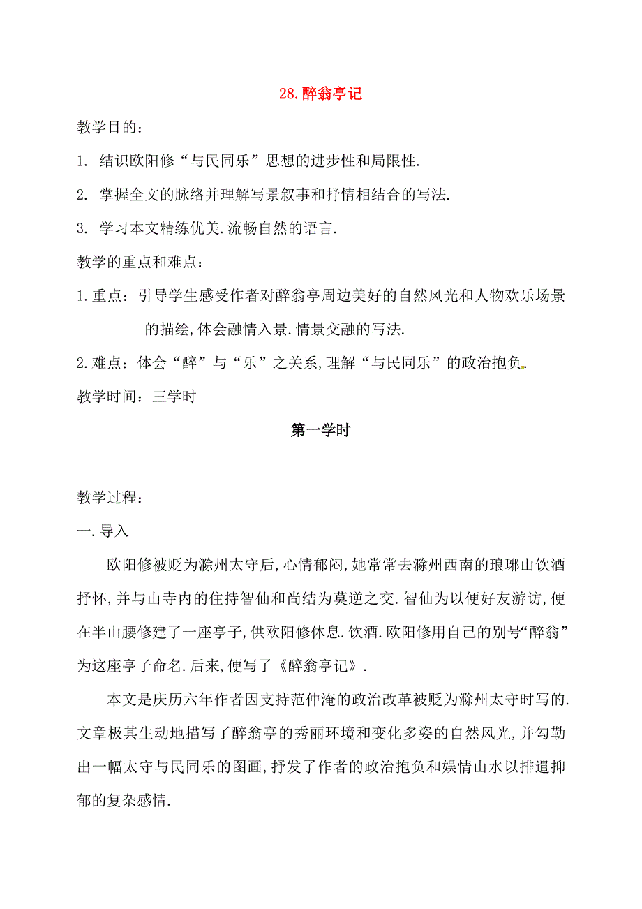 江苏省铜山区八年级语文下册第六单元28醉翁亭记教案新人教版74_第1页