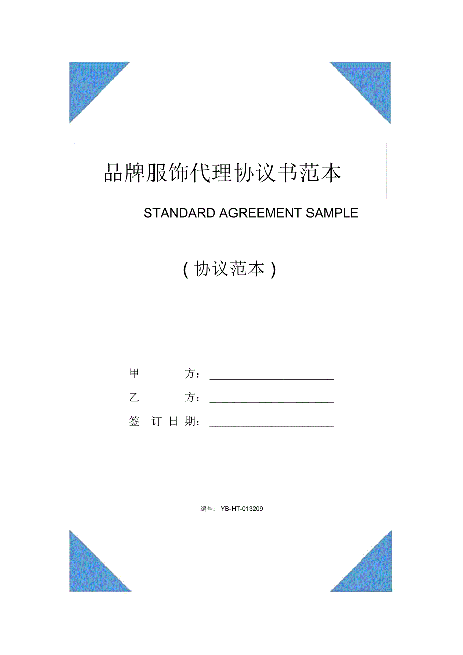 品牌服饰代理协议书范本(2020版)_第1页