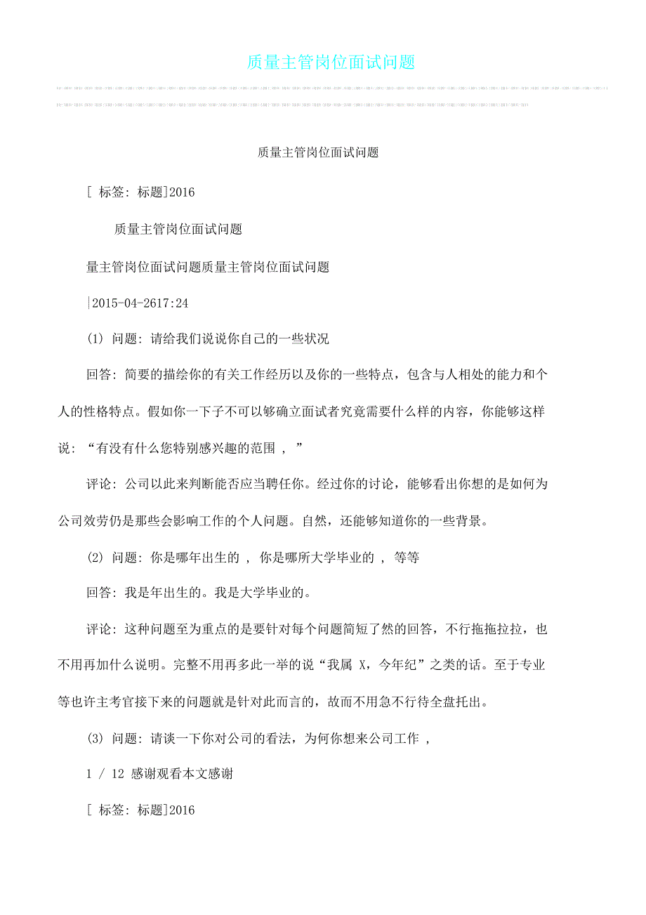 有关质量主管岗位面试问题.doc_第1页