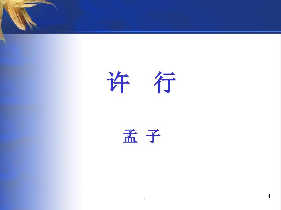 孟子许行注释译文赏析PPT文档资料_第1页