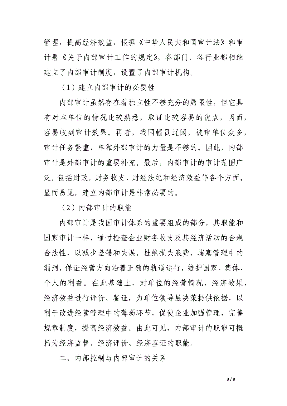 浅议内部控制和内部审计的关系.docx_第3页