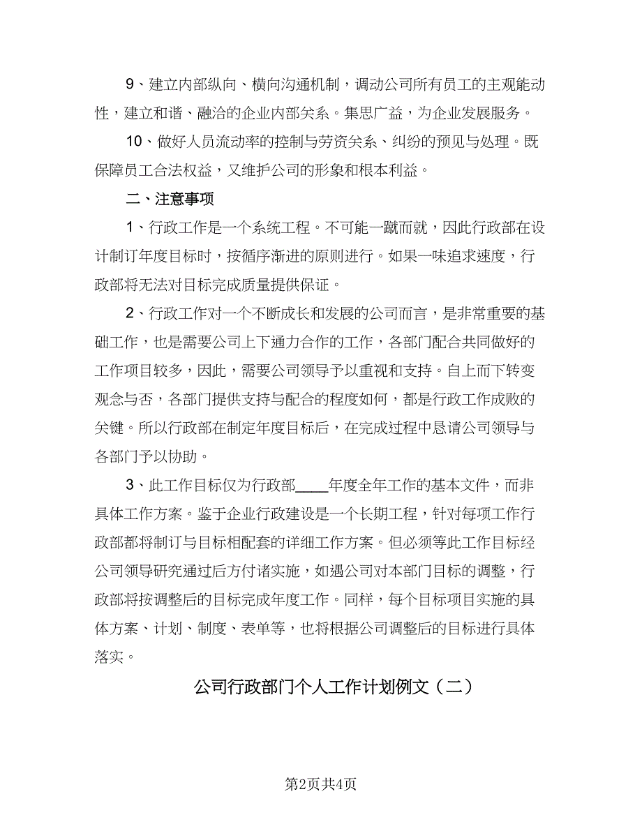 公司行政部门个人工作计划例文（二篇）.doc_第2页