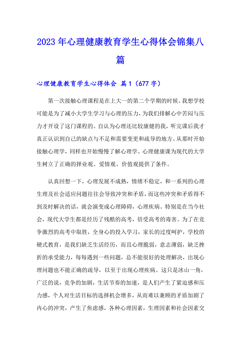 2023年心理健康教育学生心得体会锦集八篇_第1页