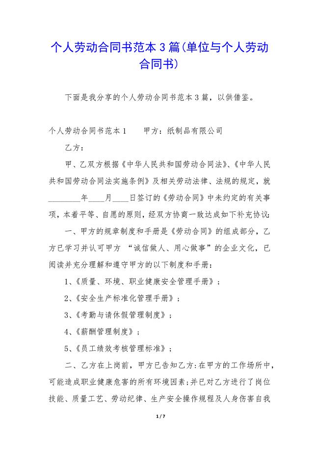 个人劳动合同书范本3篇(单位与个人劳动合同书).docx