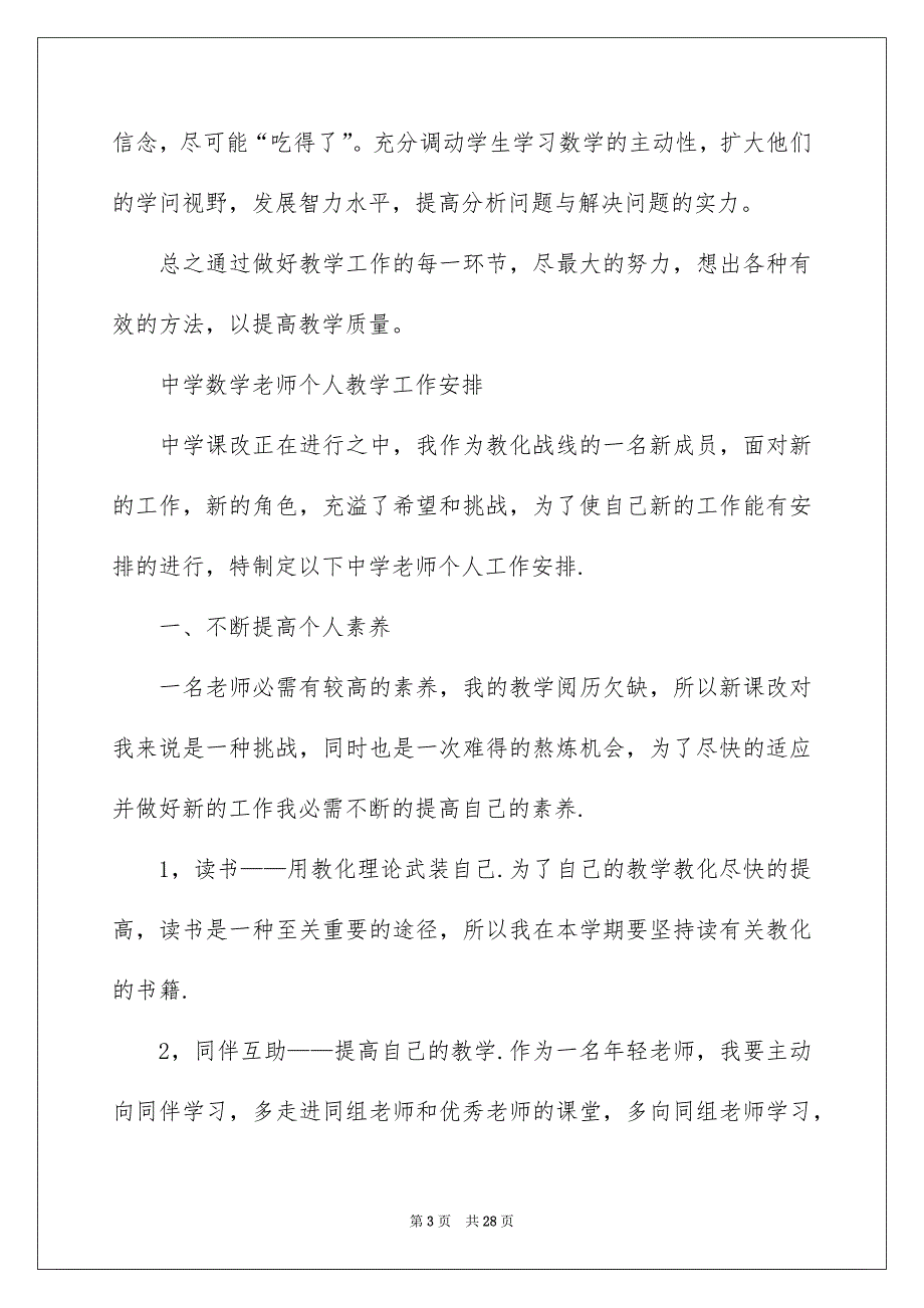 精选老师个人教学安排锦集7篇_第3页