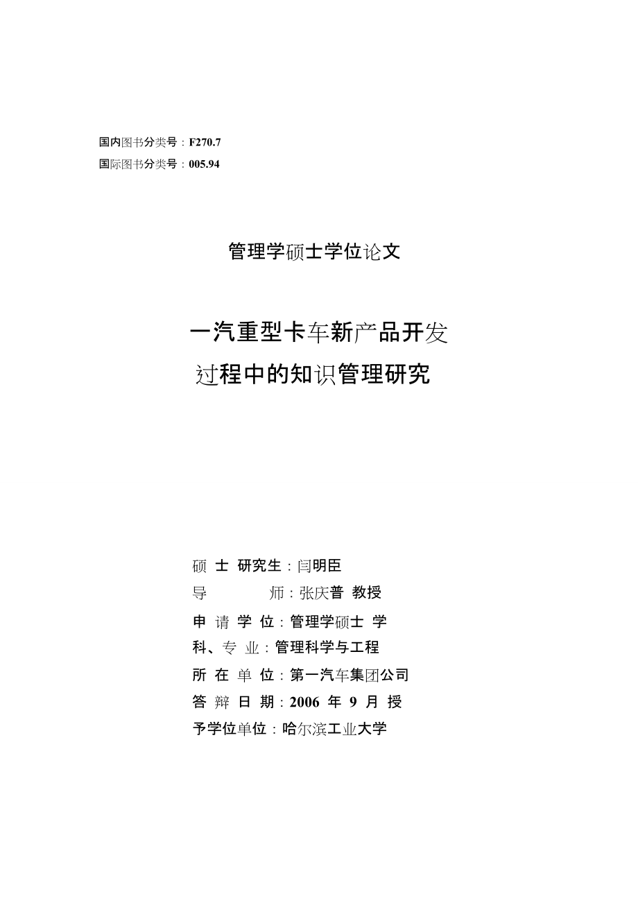 一汽重型卡车新产品开发过程中的知识管理研究--优秀毕业论文.doc_第2页