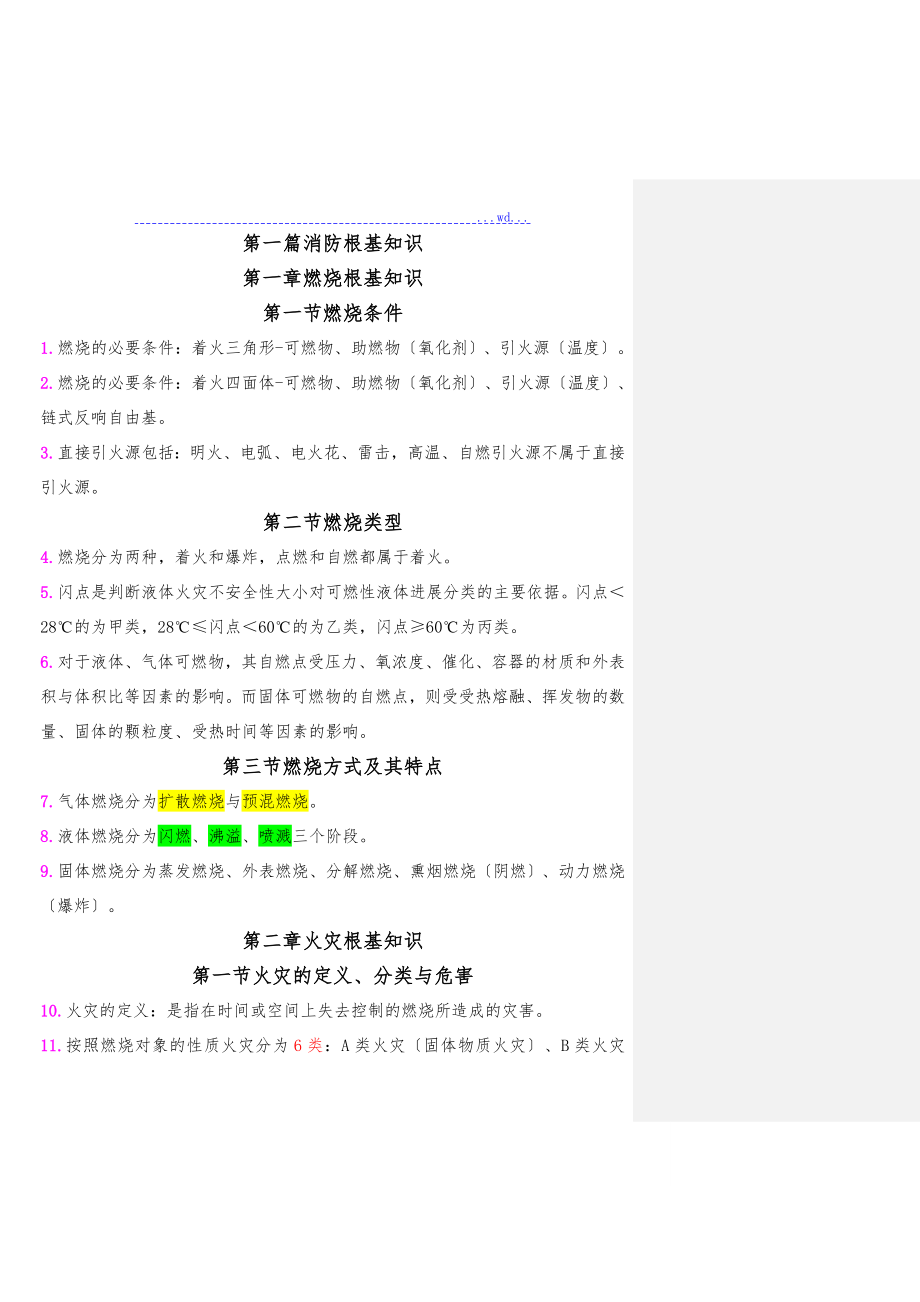 2018一级消防工程师重点学习笔记_第1页