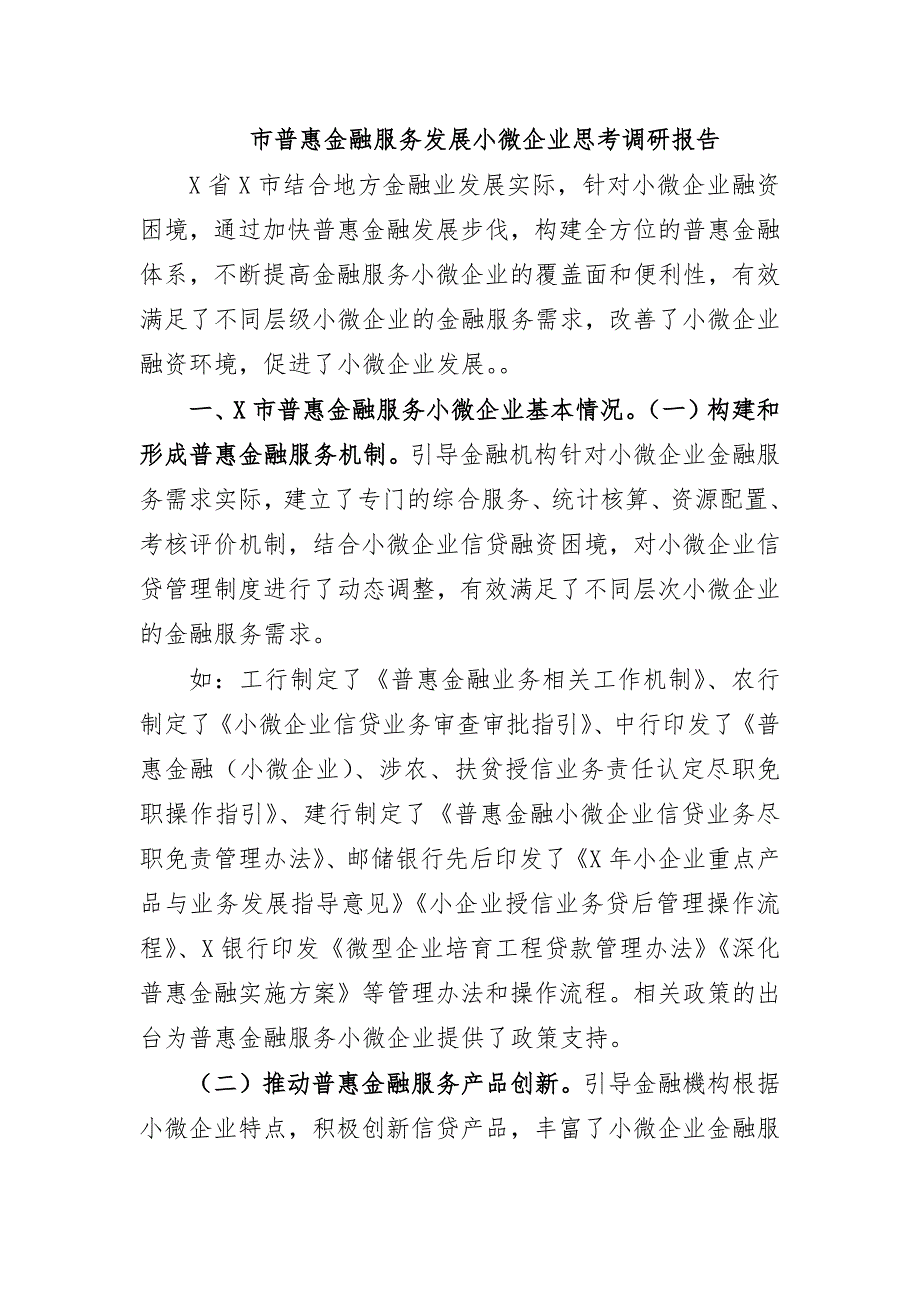 市普惠金融服务发展小微企业思考调研报告_第1页