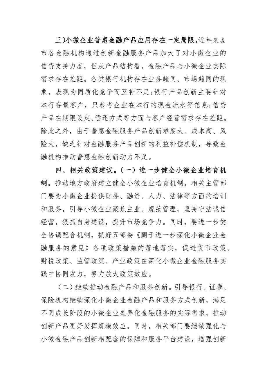 市普惠金融服务发展小微企业思考调研报告_第5页