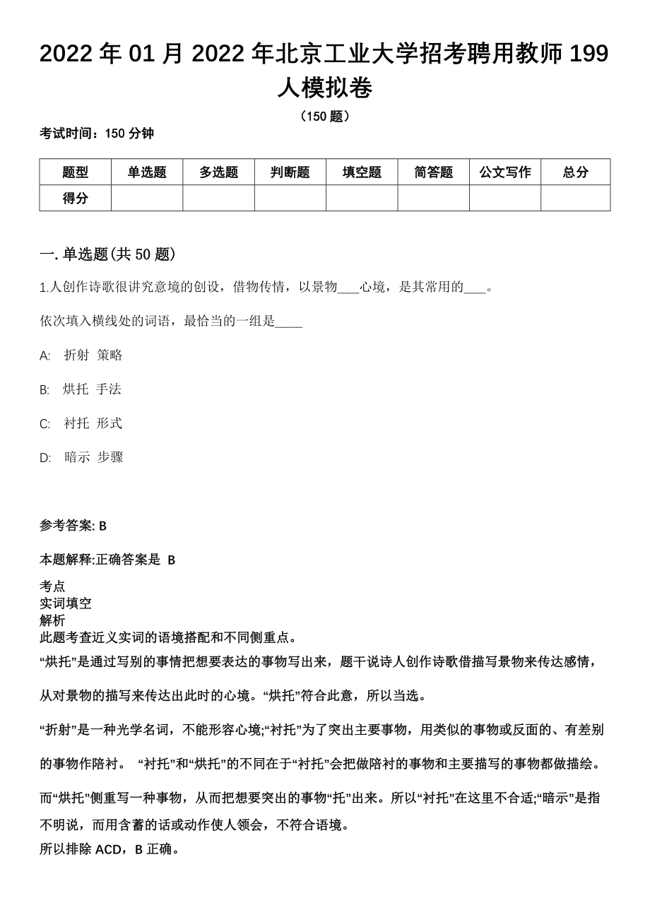 2022年01月2022年北京工业大学招考聘用教师199人模拟卷_第1页