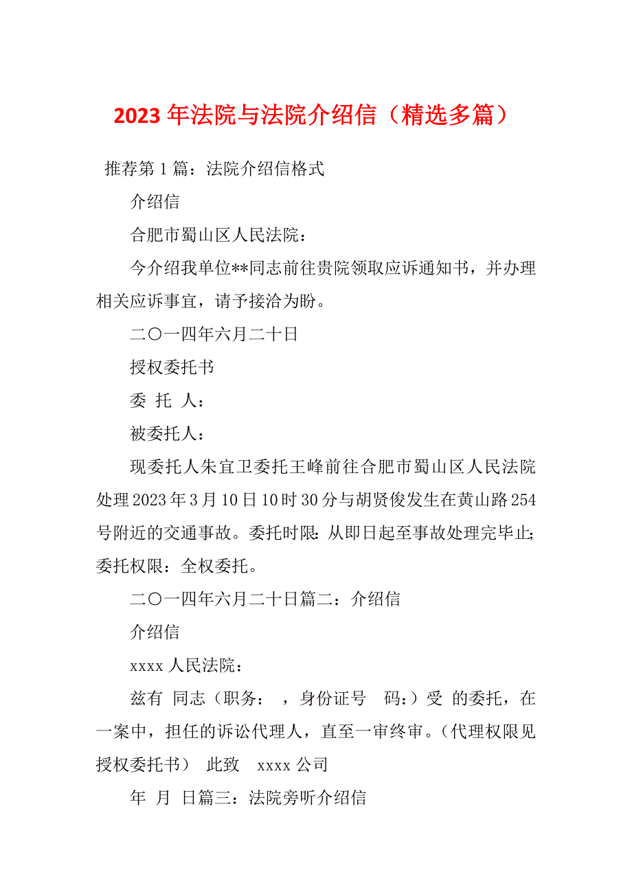 2023年法院与法院介绍信（精选多篇）_第1页