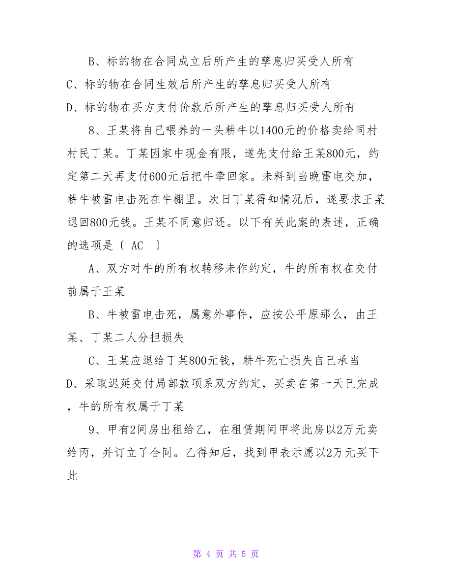 第六章合同法练习题及答案_第4页