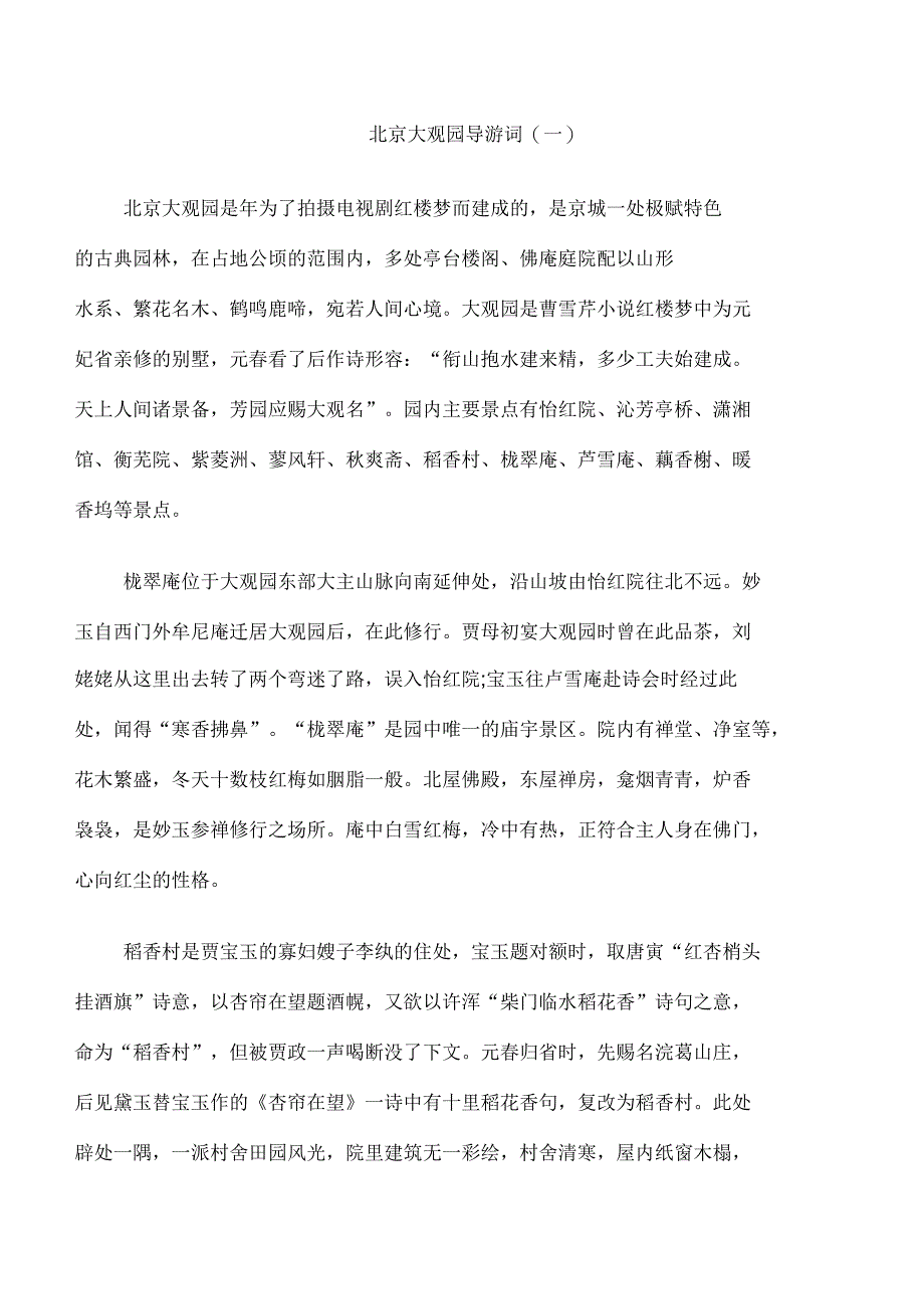 北京大观园导游词_第1页