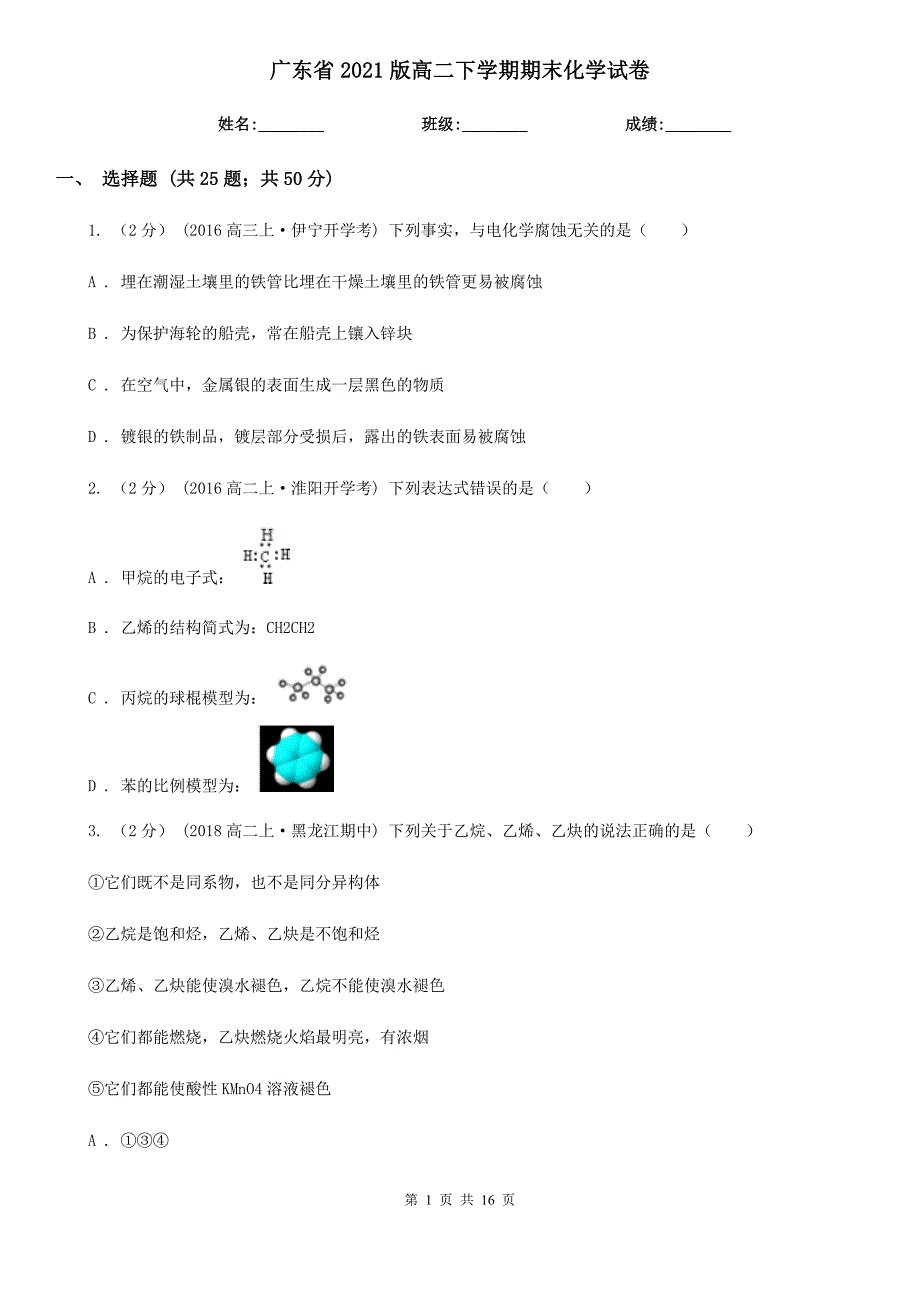 广东省2021版高二下学期期末化学试卷_第1页