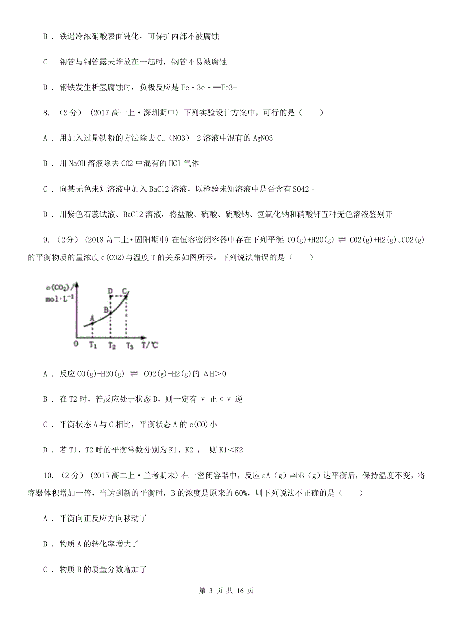 广东省2021版高二下学期期末化学试卷_第3页