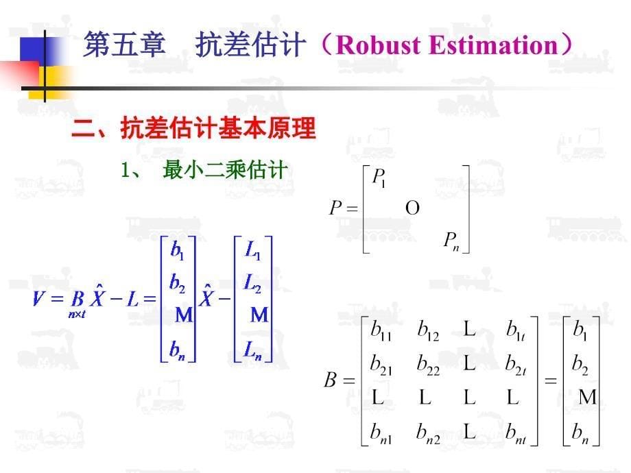 第五章抗差估计（RobustEstimation）_第5页