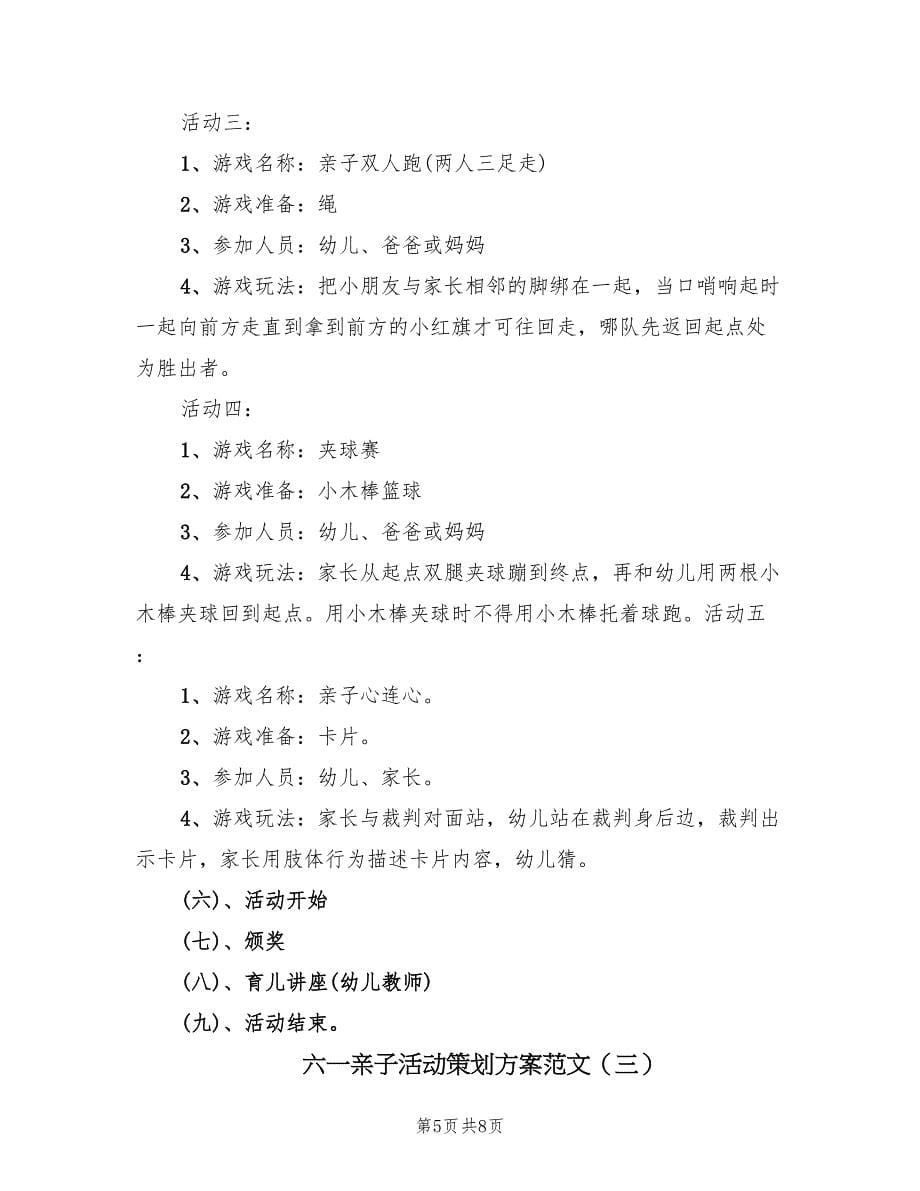 六一亲子活动策划方案范文（四篇）.doc_第5页