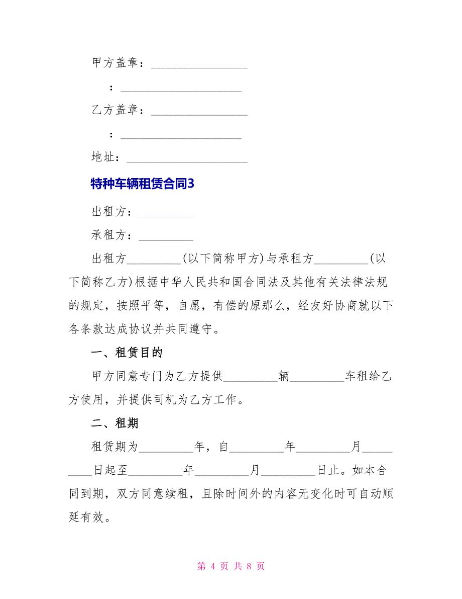 最新特种车辆租赁合同范文_第4页