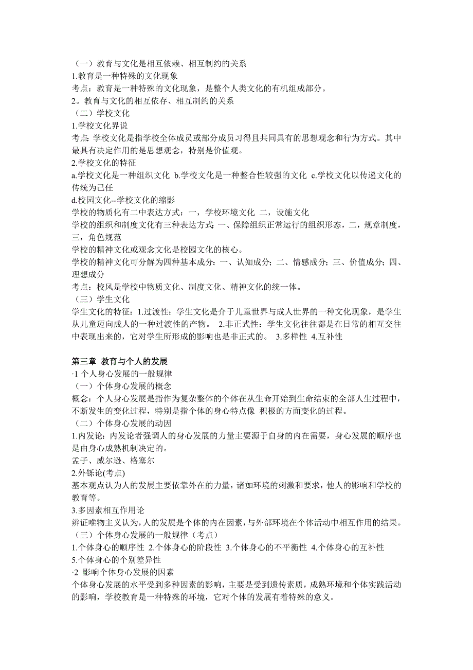 教师资格证考试 教育学 章节知识 考点笔记_第4页