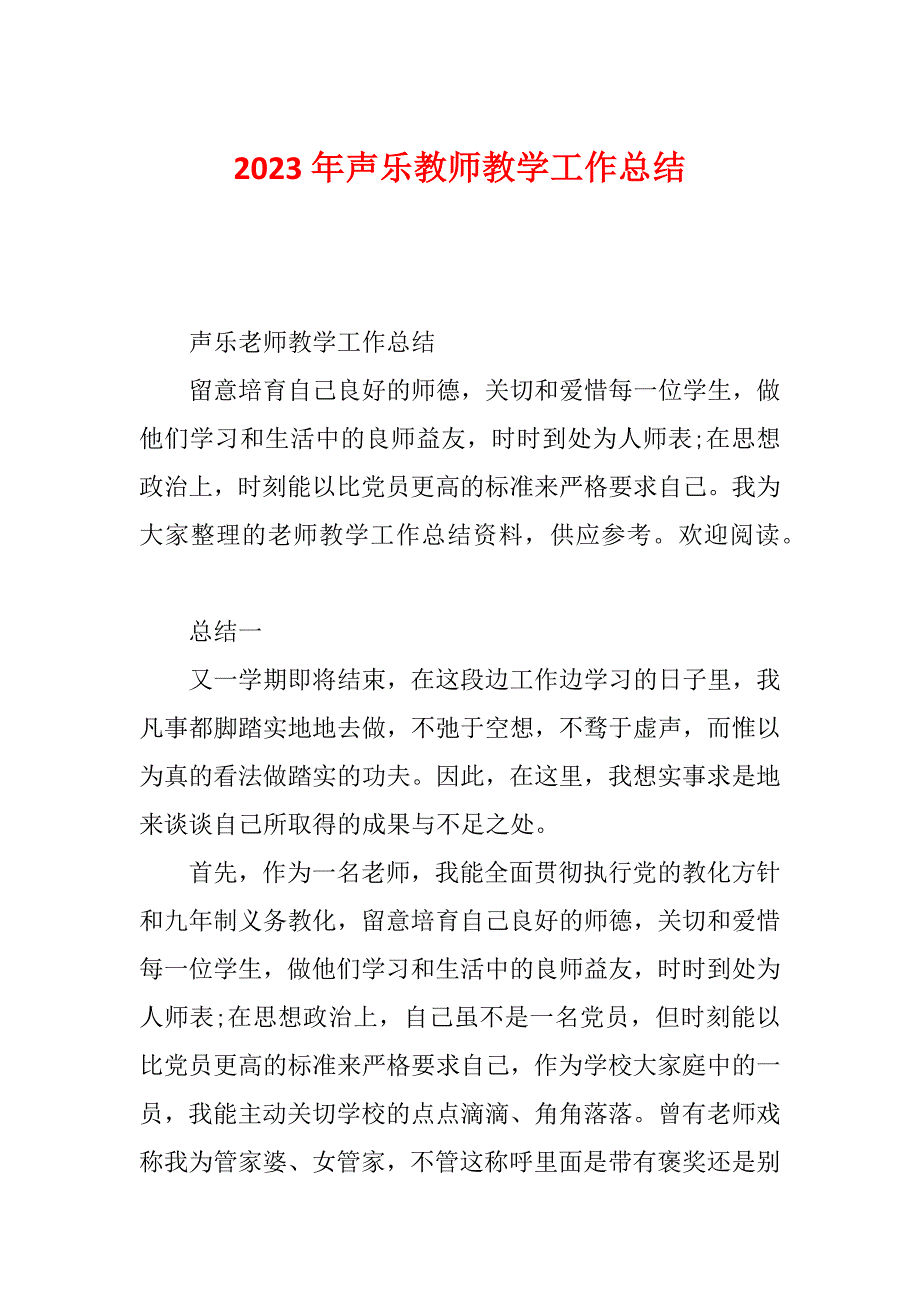 2023年声乐教师教学工作总结_第1页