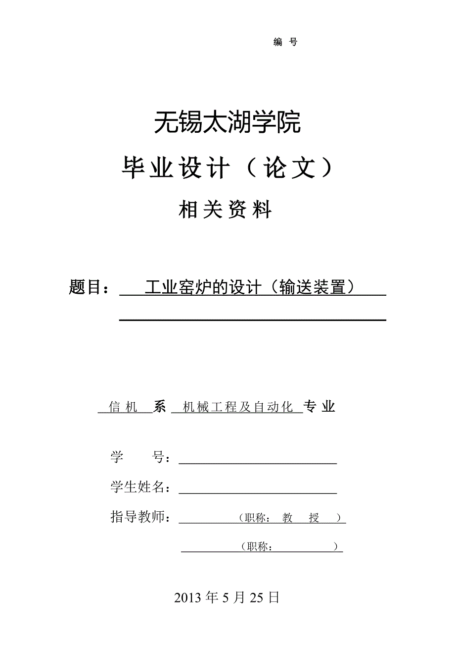 大学毕业论文---工业窑炉的设计(输送装置)_第1页