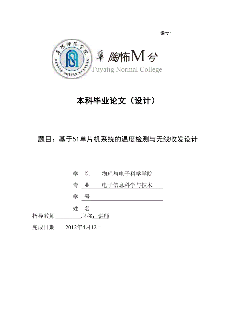 51单片机系统的温度检测与无线收发设计_第1页